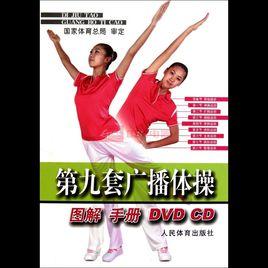 第九套廣播體操圖解手冊 第九套廣播體操圖解手冊