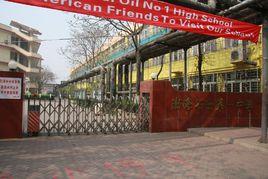 渤海石油第一中學 渤海石油第一中學