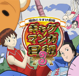 搞笑漫畫日和[漫畫]