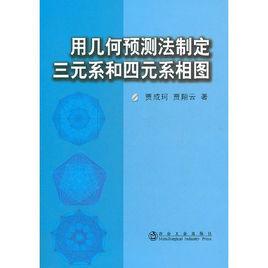 用幾何預測法制定三元系和四元系相圖 用幾何預測法制定三元系和四元系相圖