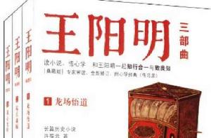 長篇歷史小說:王陽明三部曲 長篇歷史小說:王陽明三部曲