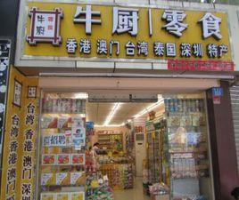 牛廚零食 牛廚零食