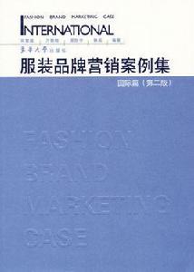服裝品牌行銷案例集:國際篇 服裝品牌行銷案例集:國際篇