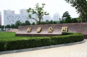 科普公園 科普公園
