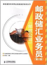 郵政儲匯業務員 （平裝）