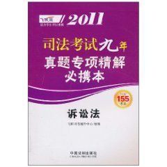 2011司法考試九年真題專項精解必攜本:訴訟法