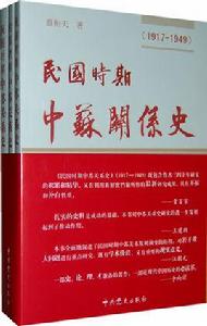 民國時期中蘇關係史 民國時期中蘇關係史