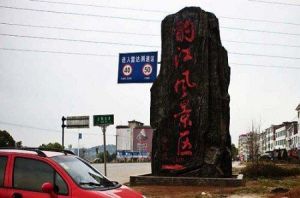 酌江溶洞群 酌江溶洞群