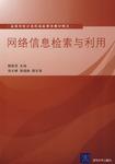 08版隋莉萍主編網路信息檢索與利用