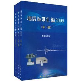 地震標準彙編2009
