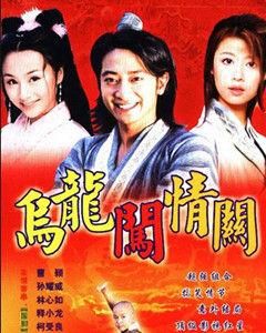 《烏龍闖情關》 《烏龍闖情關》
