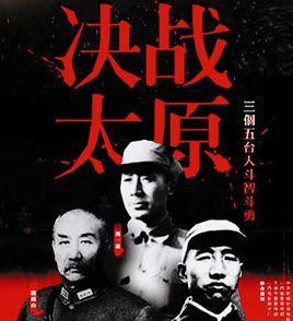 決戰太原 決戰太原