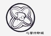 心馨行動組