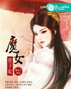 魔女世子妃 魔女世子妃