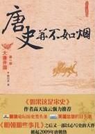 《唐史並不如煙——大唐開國》 《唐史並不如煙——大唐開國》