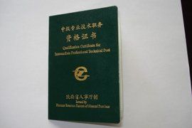 中級職稱 中級職稱