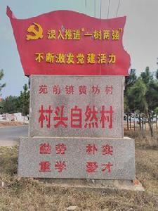 苑前鎮村頭村 苑前鎮村頭村