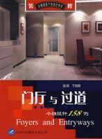門廳與過道個性設計158例 門廳與過道個性設計158例