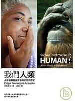 我們人類 我們人類