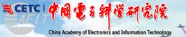 中國電子科學研究院 中國電子科學研究院