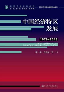 中國經濟特區發展(1978~2018) 中國經濟特區發展(1978~2018)