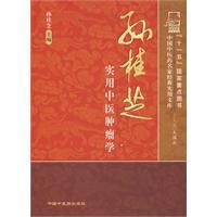 孫桂芝實用中醫腫瘤學 孫桂芝實用中醫腫瘤學