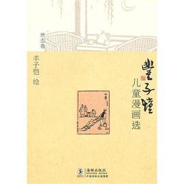 豐子愷兒童漫畫選·世態卷 豐子愷兒童漫畫選·世態卷