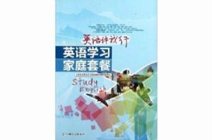 英語伴我行:英語學習家庭套餐 英語伴我行:英語學習家庭套餐