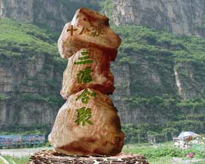 十渡景區(圖)十八渡:“三清合聚”