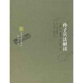 孫子兵法解讀 孫子兵法解讀