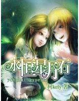 永恆星月石 永恆星月石