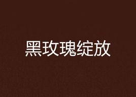 黑玫瑰綻放 黑玫瑰綻放