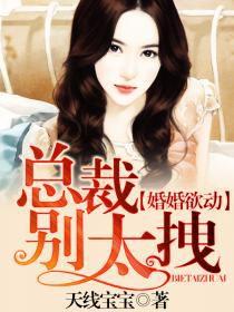 婚婚欲動:總裁別太拽 婚婚欲動:總裁別太拽