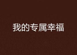 我的專屬幸福 我的專屬幸福