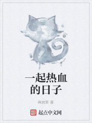 一起熱血的日子 一起熱血的日子