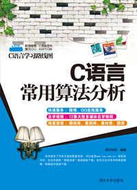 C語言常用算法分析 C語言常用算法分析