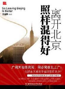 離開北京照樣混得好