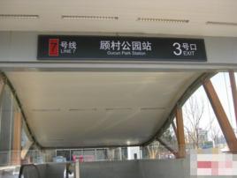上海捷運顧村公園站 上海捷運顧村公園站