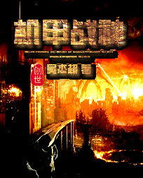 《機甲戰神》 《機甲戰神》