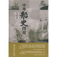 中外船史圖說