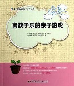 寓教於樂的親子遊戲