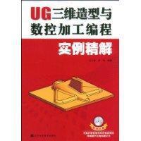 UG三維造型與數控加工編程實例精解 UG三維造型與數控加工編程實例精解