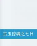 古玉驚魂之七日 古玉驚魂之七日