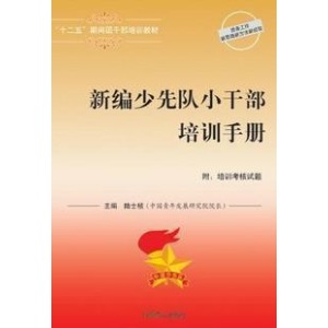 新編少先隊小幹部培訓手冊