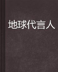 地球代言人 地球代言人