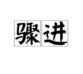 驟進 驟進