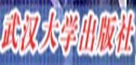 武漢大學出版社 武漢大學出版社