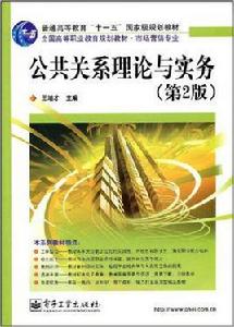 公共關係理論與實務[電子工業出版社2009年出版書籍]