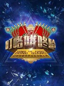 叮咯嚨咚嗆[中央電視台2015年原創中韓明星體驗類真人秀]