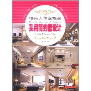快樂入住幸福家:實用簡約型設計 快樂入住幸福家:實用簡約型設計